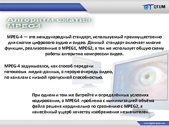 MPEG-4 — это международный стандарт, используемый преимущественно для сжатия цифрового аудио и видео. Данный