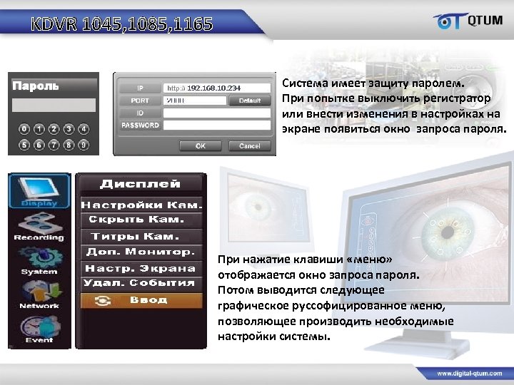 KDVR 1045, 1085, 1165 Система имеет защиту паролем. При попытке выключить регистратор или внести