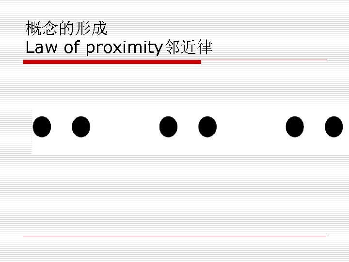 概念的形成 Law of proximity邻近律 