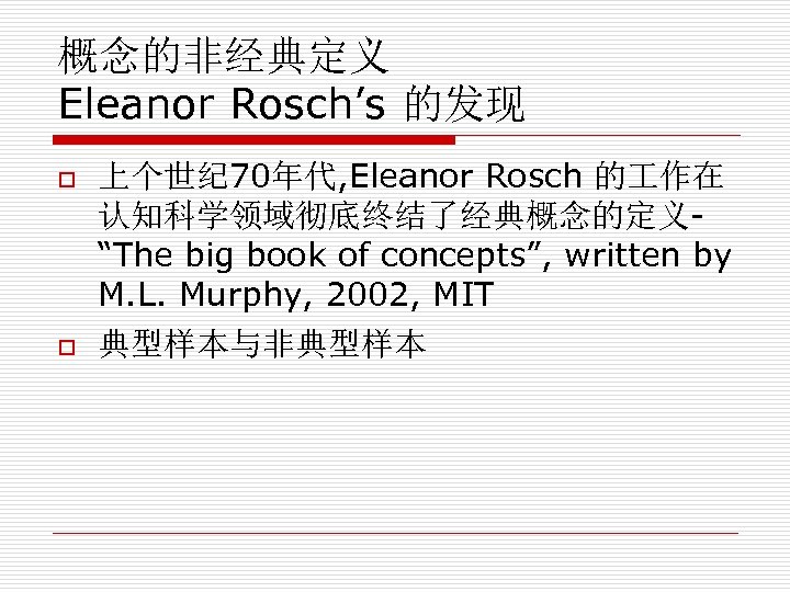 概念的非经典定义 Eleanor Rosch’s 的发现 o o 上个世纪 70年代, Eleanor Rosch 的 作在 认知科学领域彻底终结了经典概念的定义“The big