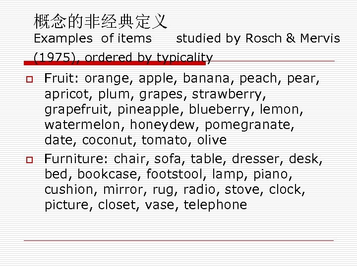 概念的非经典定义 Examples of items studied by Rosch & Mervis (1975), ordered by typicality o