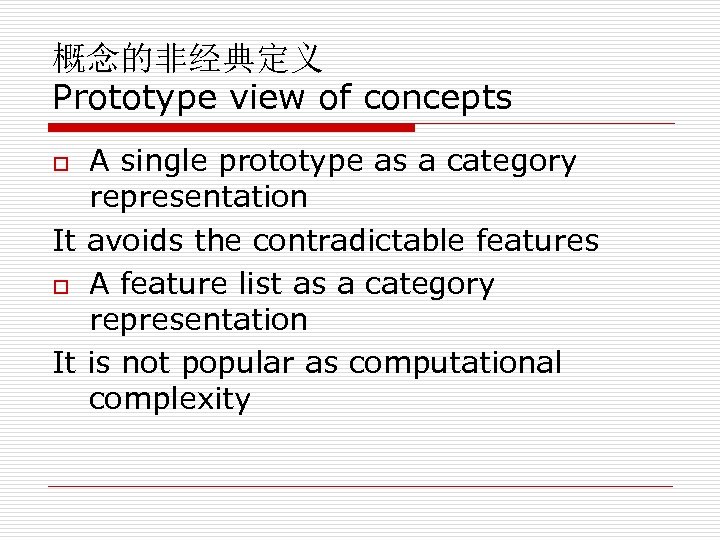 概念的非经典定义 Prototype view of concepts A single prototype as a category representation It avoids