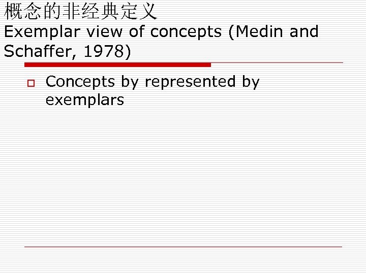 概念的非经典定义 Exemplar view of concepts (Medin and Schaffer, 1978) o Concepts by represented by