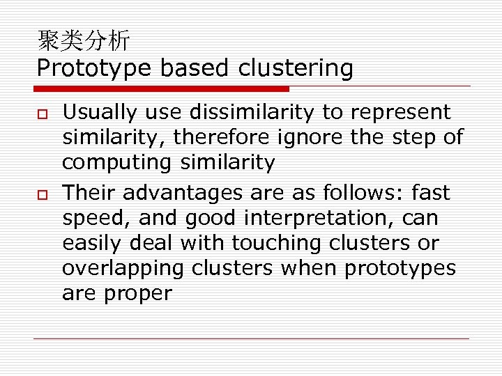 聚类分析 Prototype based clustering o o Usually use dissimilarity to represent similarity, therefore ignore