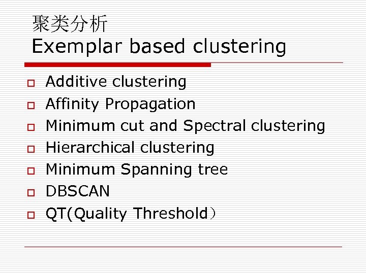 聚类分析 Exemplar based clustering o o o o Additive clustering Affinity Propagation Minimum cut