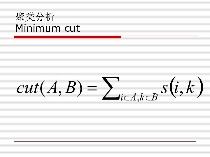 聚类分析 Minimum cut 
