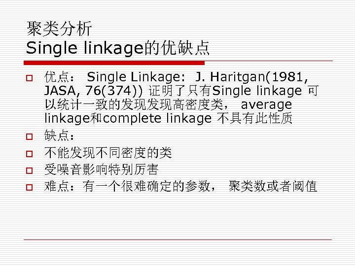 聚类分析 Single linkage的优缺点 o o o 优点： Single Linkage: J. Haritgan(1981, JASA, 76(374)) 证明了只有Single