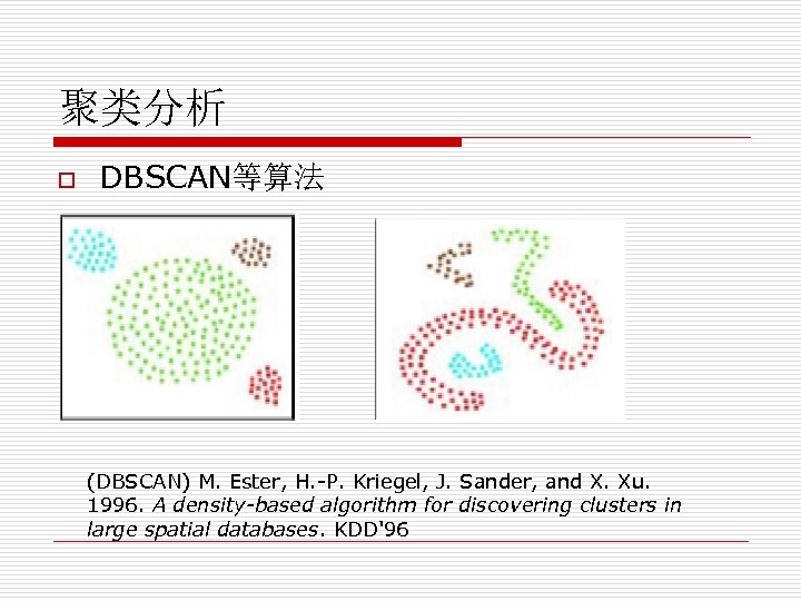 聚类分析 o DBSCAN等算法 (DBSCAN) M. Ester, H. -P. Kriegel, J. Sander, and X. Xu.