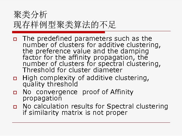 聚类分析 现存样例型聚类算法的不足 o o The predefined parameters such as the number of clusters for
