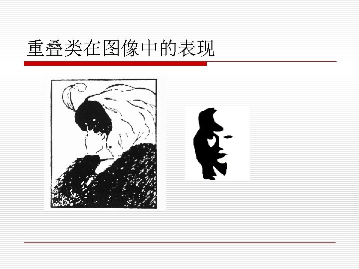 重叠类在图像中的表现 