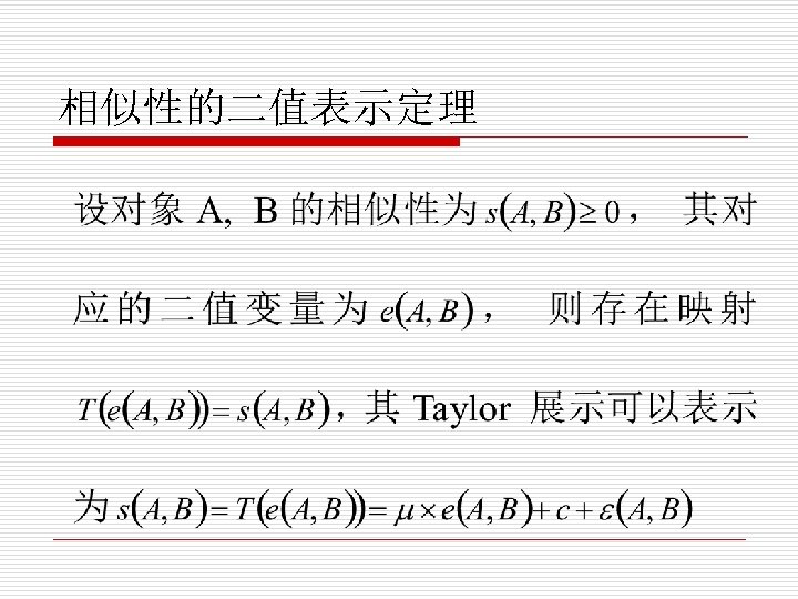 相似性的二值表示定理 