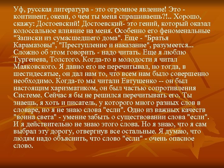 Уф, русская литература - это огромное явление! Это континент, океан, о чем ты меня