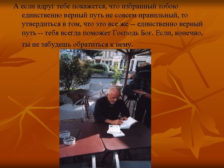 А если вдруг тебе покажется, что избранный тобою единственно верный путь не совсем правильный,