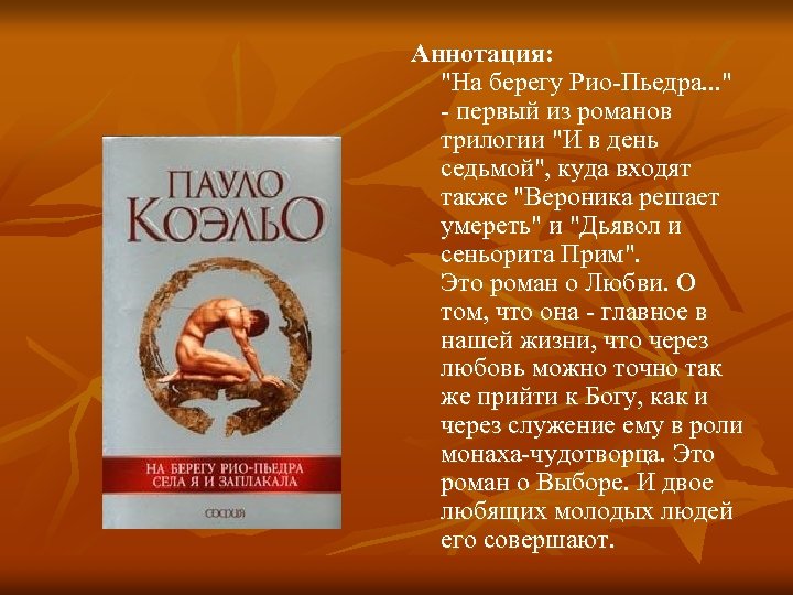 Аннотация: "На берегу Рио-Пьедра. . . " - первый из романов трилогии "И в