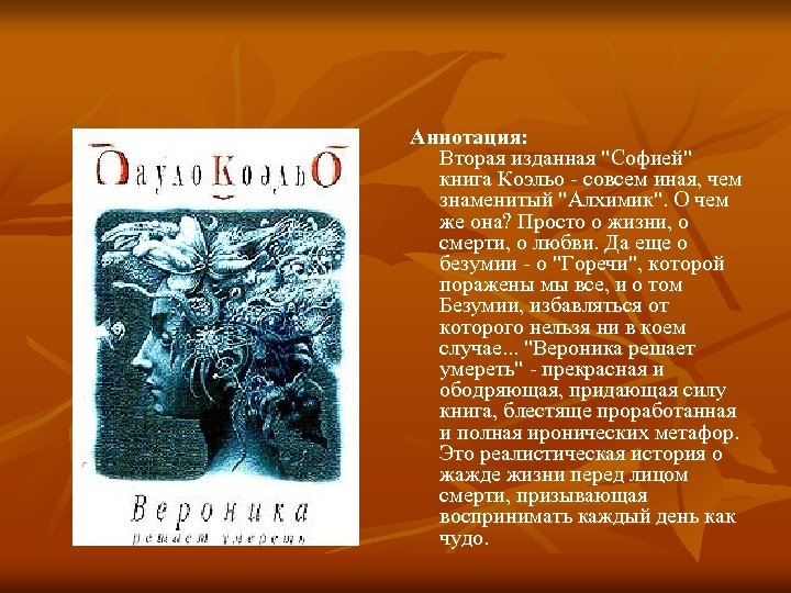 Аннотация: Вторая изданная "Софией" книга Коэльо - совсем иная, чем знаменитый "Алхимик". О чем