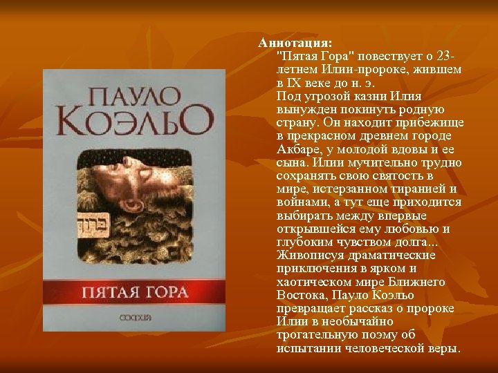Аннотация: "Пятая Гора" повествует о 23 летнем Илии-пророке, жившем в IX веке до н.