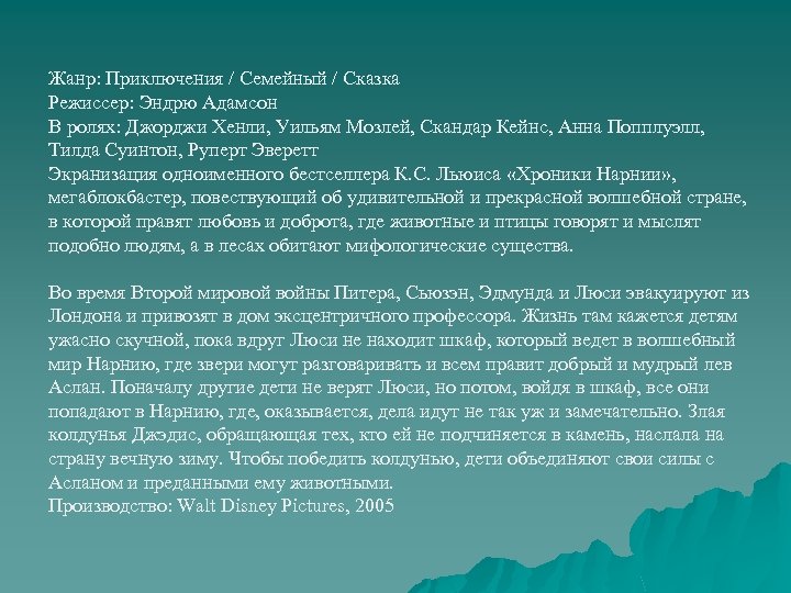 Жанр: Приключения / Семейный / Сказка Режиссер: Эндрю Адамсон В ролях: Джорджи Хенли, Уильям