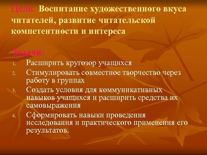 Цель: Воспитание художественного вкуса читателей, развитие читательской компетентности и интереса Задачи: 1. 2. 3.