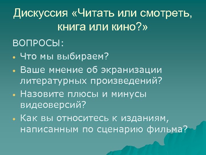 Дискуссия «Читать или смотреть, книга или кино? » ВОПРОСЫ: • Что мы выбираем? •