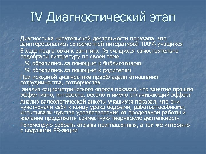IV Диагностический этап - - Диагностика читательской деятельности показала, что заинтересовались современной литературой 100%