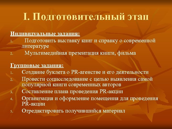 I. Подготовительный этап Индивидуальные задания: 1. Подготовить выставку книг и справку о современной литературе