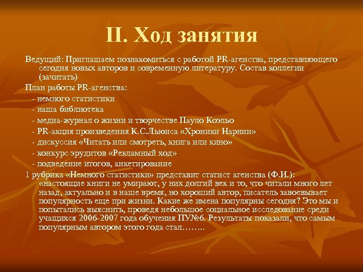II. Ход занятия Ведущий: Приглашаем познакомиться с работой PR-агенства, представляющего сегодня новых авторов и