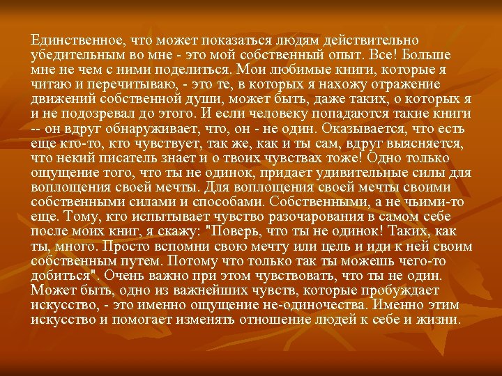 Единственное, что может показаться людям действительно убедительным во мне - это мой собственный опыт.