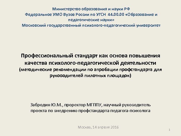 Министерство образования и науки РФ Федеральное УМО Вузов России по УГСН 44. 00 «Образование
