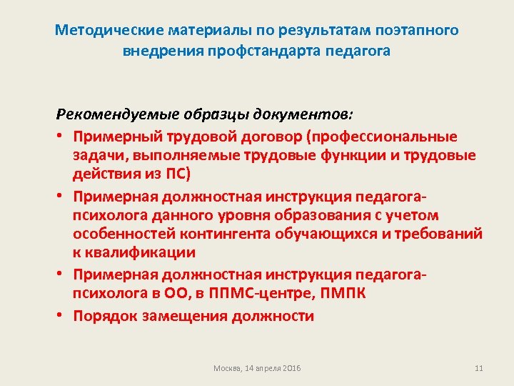 Методические материалы по результатам поэтапного внедрения профстандарта педагога Рекомендуемые образцы документов: • Примерный трудовой