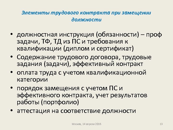 Элементы трудового контракта при замещении должности • должностная инструкция (обязанности) – проф задачи, ТФ,