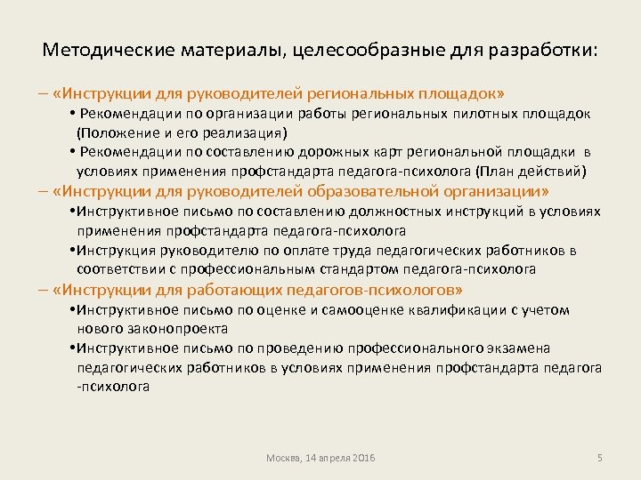 Методические материалы, целесообразные для разработки: – «Инструкции для руководителей региональных площадок» • Рекомендации по