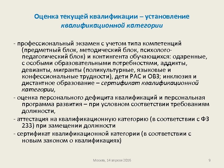 Оценка текущей квалификации – установление квалификационной категории - профессиональный экзамен с учетом типа компетенций