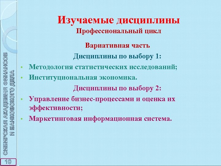 Изучаемые дисциплины СИБИРСКАЯ АКАДЕМИЯ ФИНАНСОВ И БАНКОВСКОГО ДЕЛА Профессиональный цикл 10 • • Вариативная