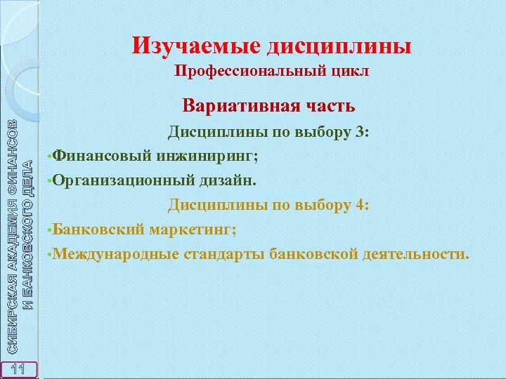 Изучаемые дисциплины Профессиональный цикл СИБИРСКАЯ АКАДЕМИЯ ФИНАНСОВ И БАНКОВСКОГО ДЕЛА Вариативная часть 11 Дисциплины