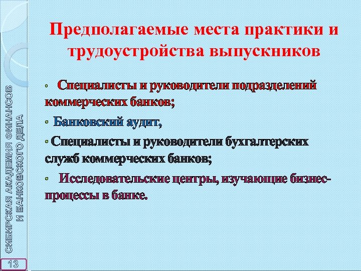 СИБИРСКАЯ АКАДЕМИЯ ФИНАНСОВ И БАНКОВСКОГО ДЕЛА Предполагаемые места практики и трудоустройства выпускников 13 •