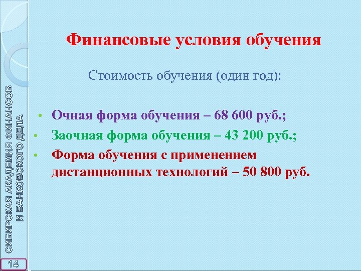 Финансовые условия обучения СИБИРСКАЯ АКАДЕМИЯ ФИНАНСОВ И БАНКОВСКОГО ДЕЛА Стоимость обучения (один год): 14