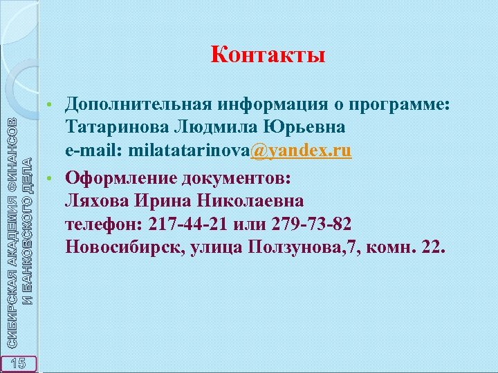 Контакты Дополнительная информация о программе: Татаринова Людмила Юрьевна e-mail: milatatarinova@yandex. ru • Оформление документов: