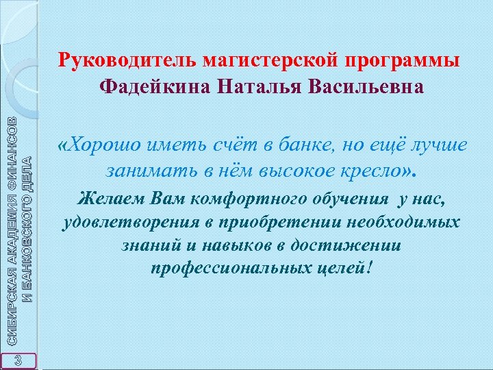 СИБИРСКАЯ АКАДЕМИЯ ФИНАНСОВ И БАНКОВСКОГО ДЕЛА Руководитель магистерской программы Фадейкина Наталья Васильевна 3 «Хорошо