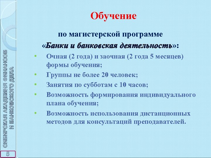Обучение СИБИРСКАЯ АКАДЕМИЯ ФИНАНСОВ И БАНКОВСКОГО ДЕЛА по магистерской программе «Банки и банковская деятельность»