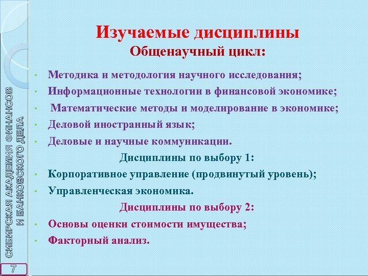 Изучаемые дисциплины Общенаучный цикл: СИБИРСКАЯ АКАДЕМИЯ ФИНАНСОВ И БАНКОВСКОГО ДЕЛА • 7 • •