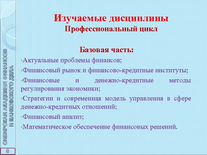 Изучаемые дисциплины СИБИРСКАЯ АКАДЕМИЯ ФИНАНСОВ И БАНКОВСКОГО ДЕЛА Профессиональный цикл 8 Базовая часть: •