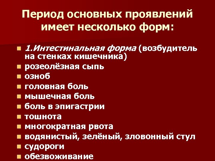 Период основных проявлений имеет несколько форм: n n n 1. Интестинальная форма (возбудитель на