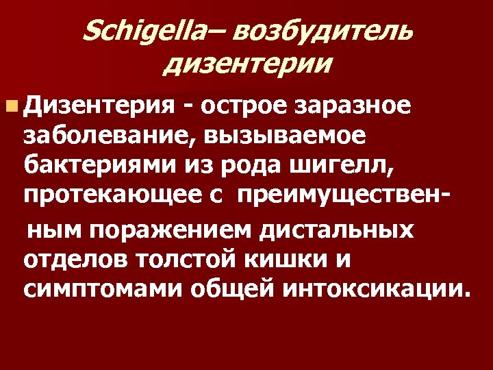 Schigella– возбудитель дизентерии n Дизентерия - острое заразное заболевание, вызываемое бактериями из рода шигелл,