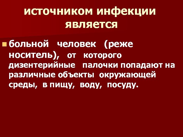 источником инфекции является n больной человек (реже носитель), от которого дизентерийные палочки попадают на