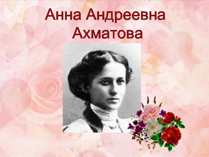 Анна Андреевна Ахматова 