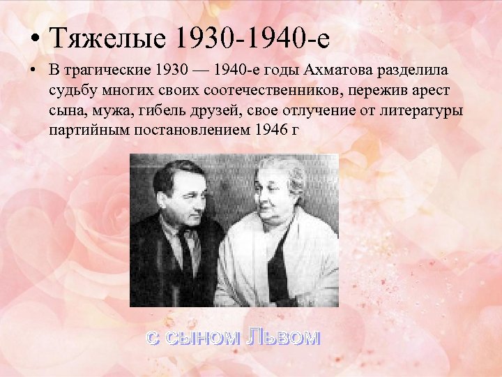  • Тяжелые 1930 -1940 -е • В трагические 1930 — 1940 -е годы