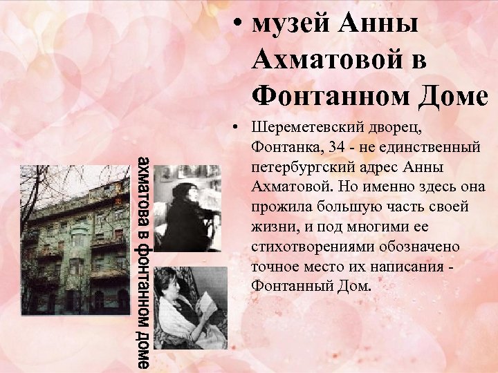  • музей Анны Ахматовой в Фонтанном Доме • Шереметевский дворец, Фонтанка, 34 -