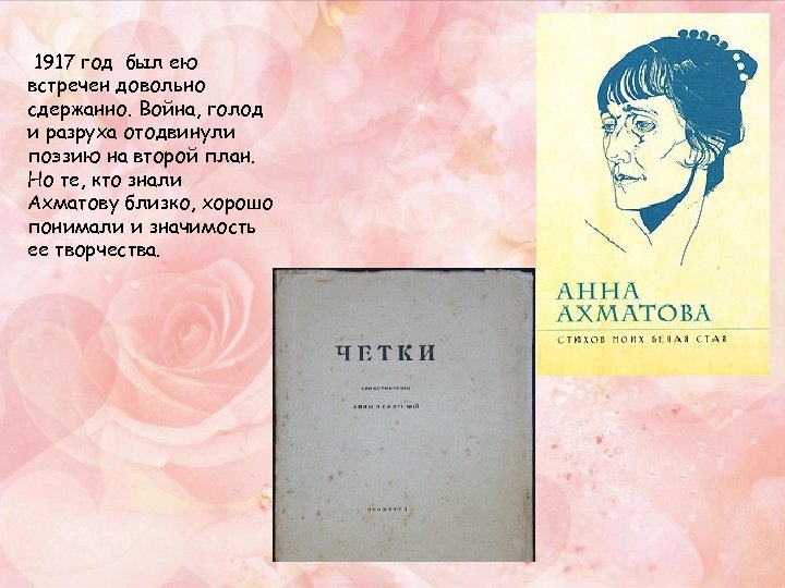 1917 год был ею встречен довольно сдержанно. Война, голод и разруха отодвинули поэзию на