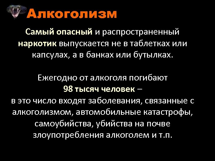Алкоголизм Самый опасный и распространенный наркотик выпускается не в таблетках или капсулах, а в
