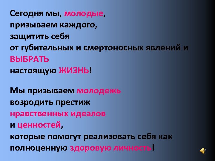 Сегодня мы, молодые, призываем каждого, защитить себя от губительных и смертоносных явлений и ВЫБРАТЬ